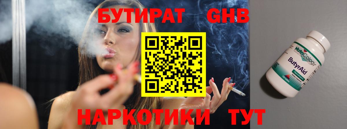 БУТИРАТ Butirat Альметьевск